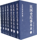 民國史紀事本末（全七冊）