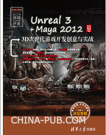 Unreal 3+Maya 2012 3D次世代遊戲開發創意與實戰