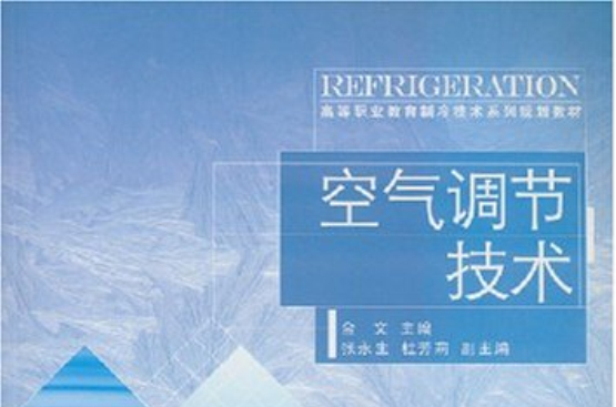 高等職業教育製冷技術系列規劃教材：空氣調節技術