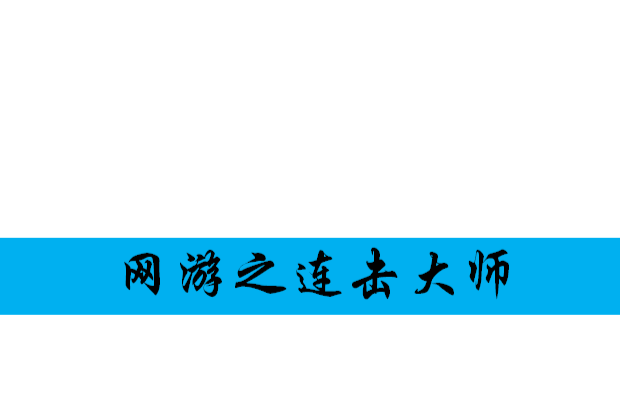 網遊之連擊大師