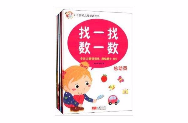 2-6歲幼兒視覺遊戲書：找一找數一數