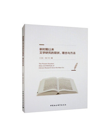 新時期以來文學研究的現狀、理念與方法