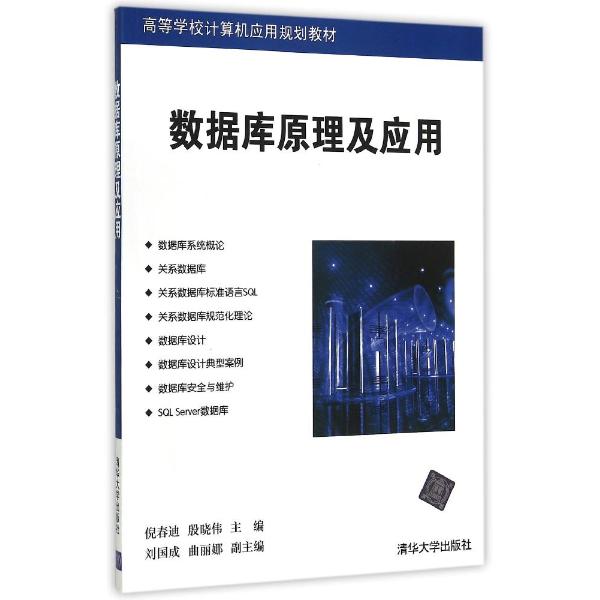 資料庫原理及套用(倪春迪、殷曉偉、劉國成、曲麗娜編著書籍)