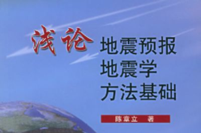 淺論地震預報地震學方法基礎