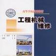 工程機械維修(2004年人民交通出版社出版的圖書)