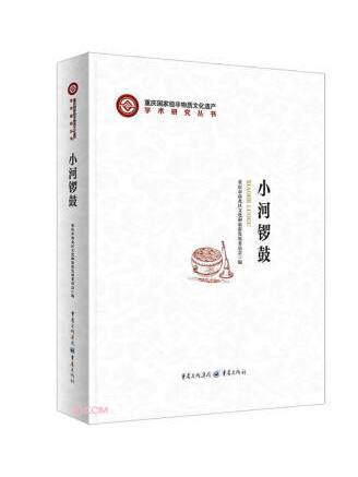 小河鑼鼓(2023年重慶出版社出版的圖書)