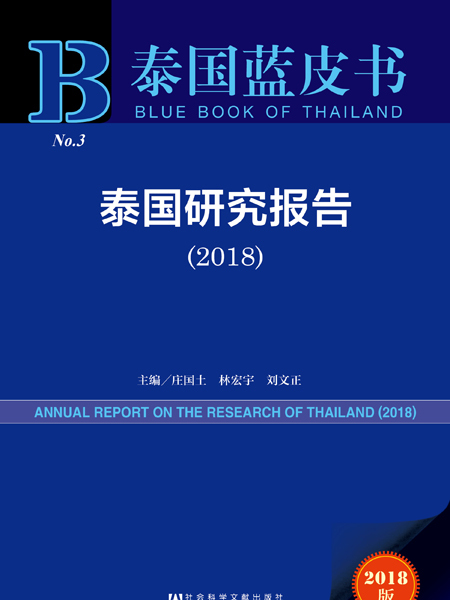 泰國藍皮書：泰國研究報告(2018)