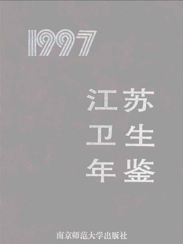 江蘇衛生計生年鑑1997