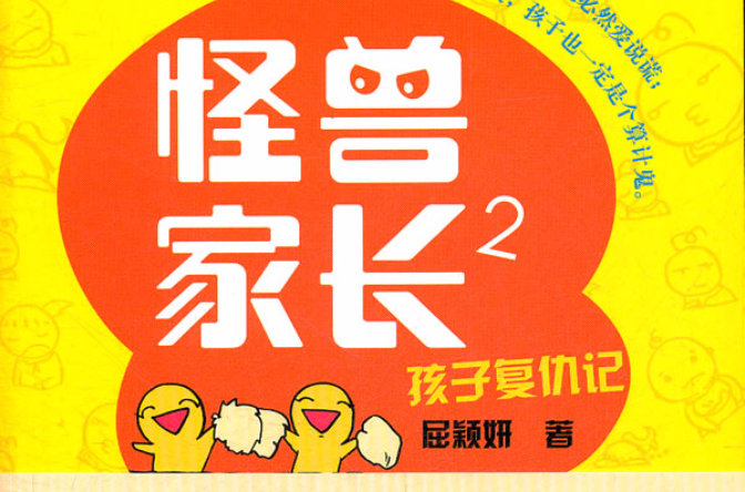 怪獸家長2：孩子復仇記