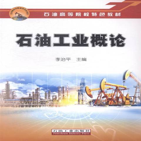 石油工業概論(2014年石油工業出版社出版的圖書)