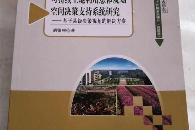 可持續土地利用總體規劃空間決策支持系統研究——基於縣級決策視角的解決方案