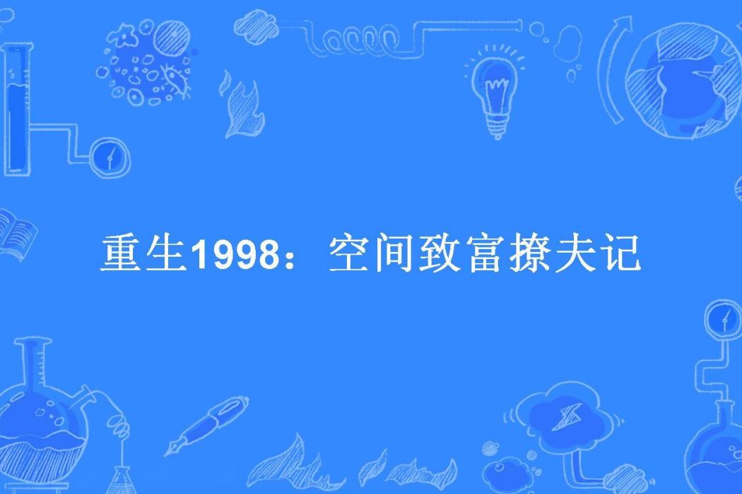 重生1998：空間致富撩夫記