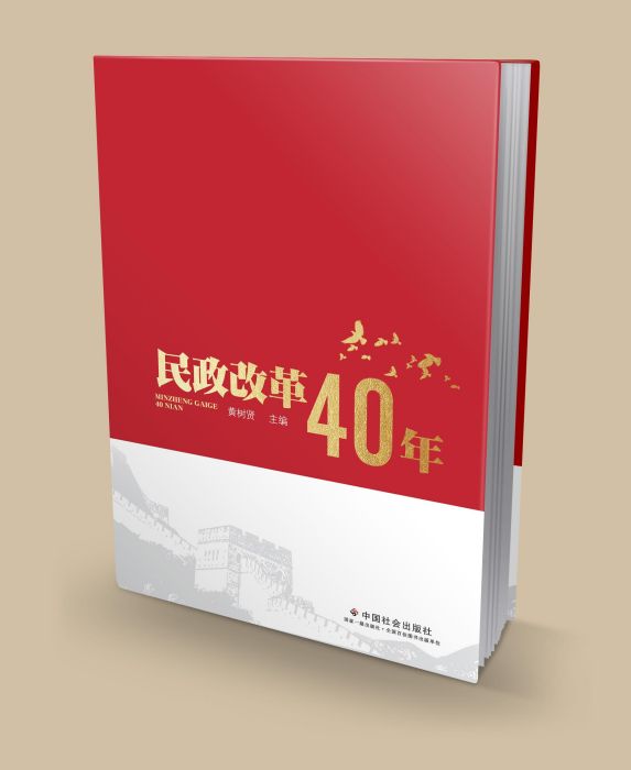 民政改革40年