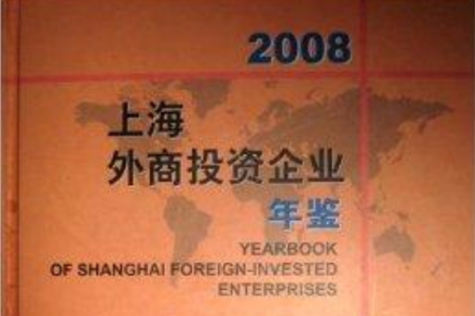 2008 上海外商投資企業年鑑