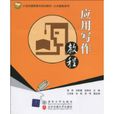 套用寫作教程(清華大學出版社2010年版圖書)