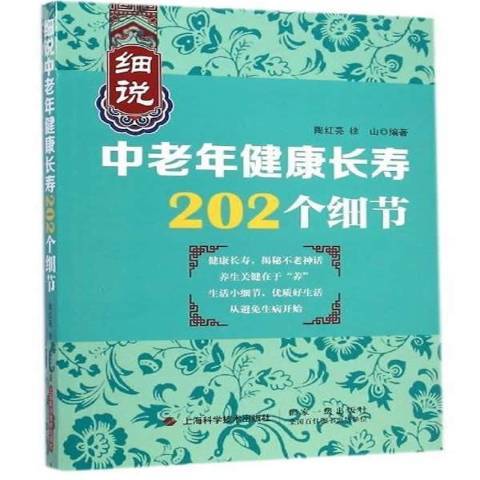 細說中老年健康長壽202個細節