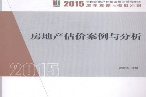 房地產估價案例與分析(2014年中國建築工業出版社出版的圖書)