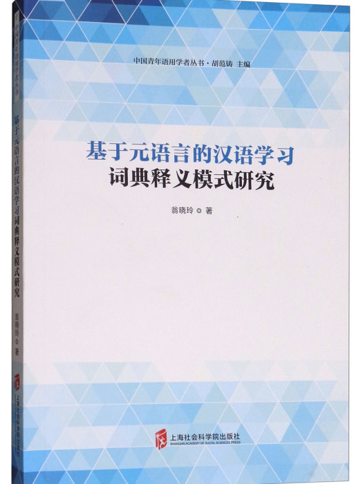 基於元語言的漢語學習詞典釋義模式研究