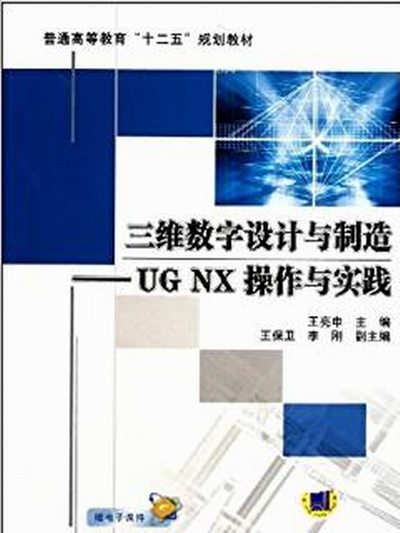 三維數字設計與製造——UG NX 操作與實踐