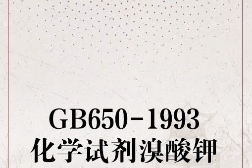 GB650-1993化學試劑溴酸鉀