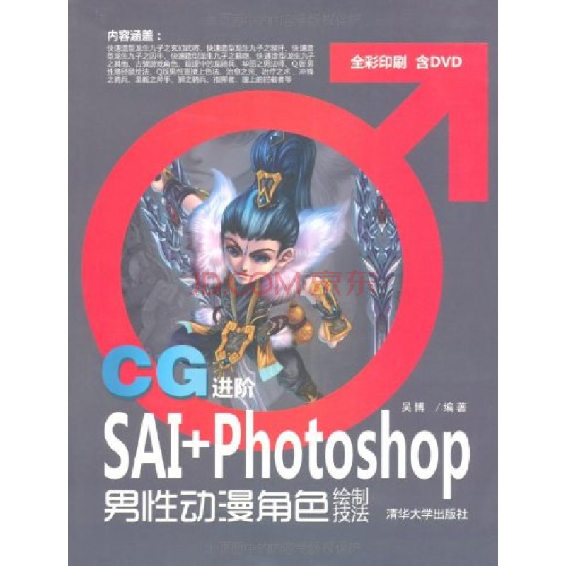 CG進階：SAI+Photoshop男性動漫角色繪製技法