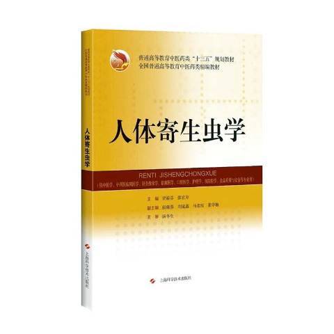 人體寄生蟲學(2021年上海科學技術出版社出版的圖書)