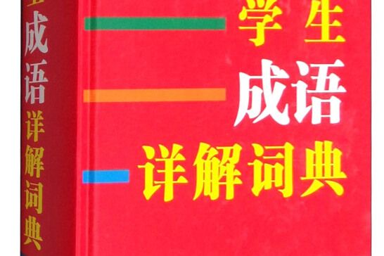 學生成語詳解詞典（百科版單色版）