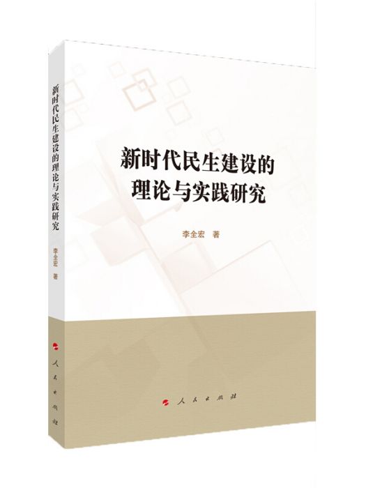 新時代民生建設的理論與實踐研究