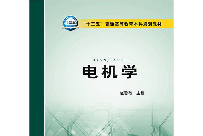 “十三五”普通高等教育本科規劃教材電機學