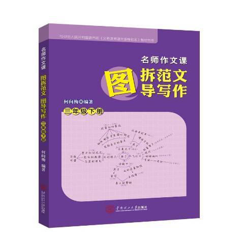 名師作文課：圖拆範文圖導寫作三年級下冊