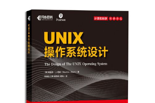 UNIX作業系統設計(2019年人民郵電出版社出版的圖書)