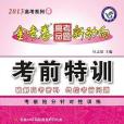 金考卷高考命題新動向2012高考系列