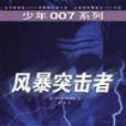 少年007系列(少年007)