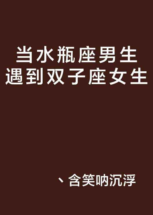 當水瓶座男生遇到雙子座女生