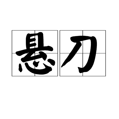 懸刀(詞語)