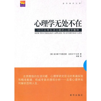 心理學無處不在(心理學無處不在：59個日常生活問題的心理學解釋)