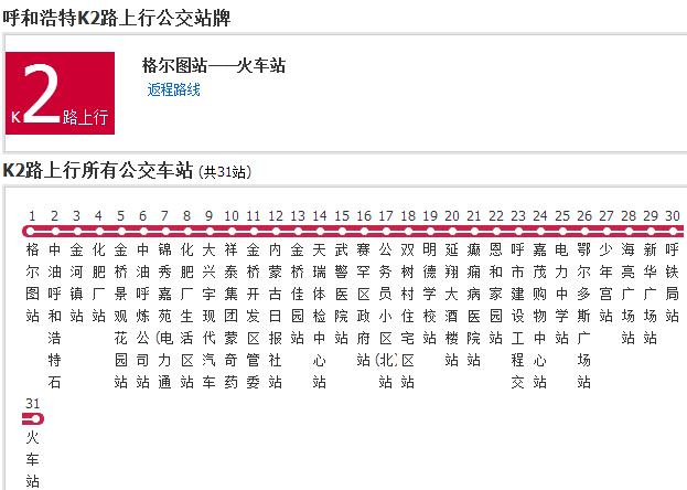 呼和浩特公交k2路