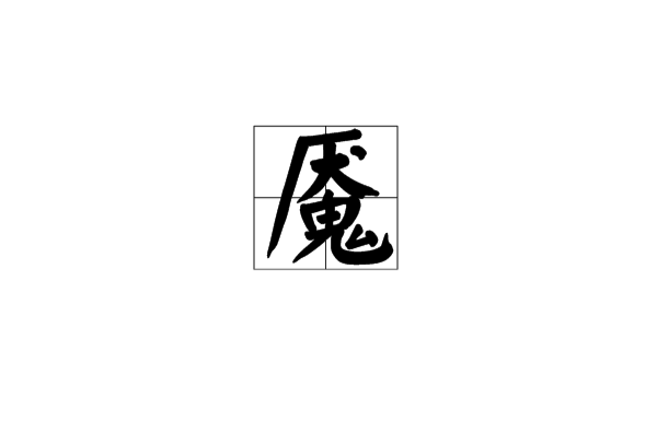 魘(詞語)