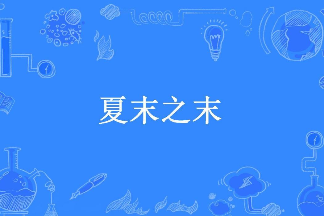 夏末之末(霧海城所著小說)