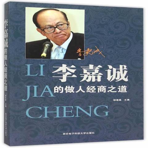 李嘉誠的做人經商之道(2017年西安電子科技大學出版社出版的圖書)