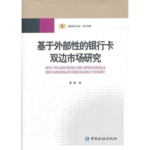 基於外部性的銀行卡雙邊市場研究