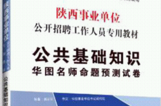 華圖·陝西省事業單位公開招聘工作人員考試專用教材