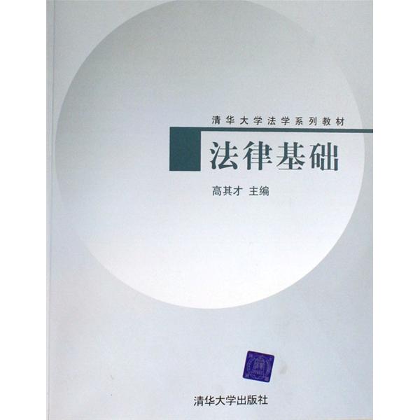清華大學法學系列教材：法律基礎