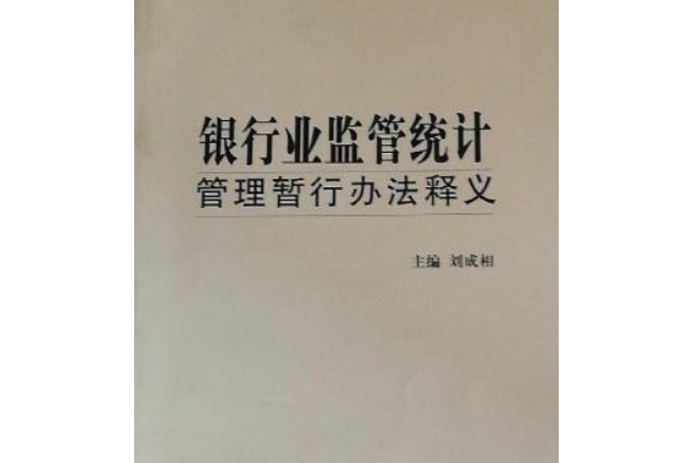 銀行業監管統計管理暫行辦法釋義