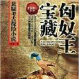 尋寶獵人·懸疑考古探險小說：匈奴王寶藏