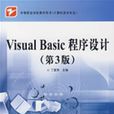 VisualBasic程式設計（第3版）(Visual Basic程式設計（第3版）（中國鐵道出版社出版圖書）)