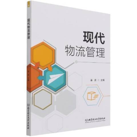 現代物流管理(2021年北京理工大學出版社出版的圖書)