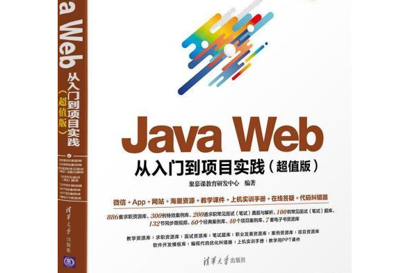 Java Web 從入門到項目實踐（超值版）