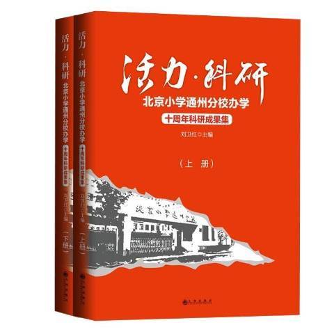 活力·科研：北京國小通州分校辦學十周年科研成果集