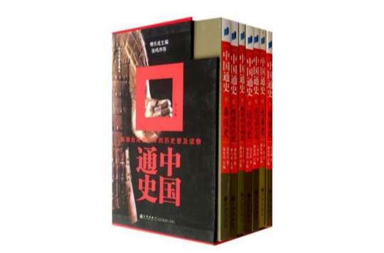 中國通史（全7冊）